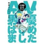 翌日発送・ＡＶ男優はじめました ５/蛙野エレファンテ