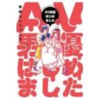 翌日発送・ＡＶ男優はじめました ６/蛙野エレファンテ