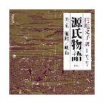 ショッピング源氏物語 翌日発送・円地文子訳源氏物語 第７集（須磨／明石）/円地文子