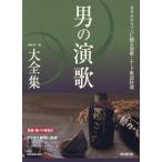 翌日発送・男の演歌大全集 改訂第７版/後藤裕