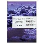 ショッピングリンツ 翌日発送・フラッタ・リンツ・ライフ/森博嗣