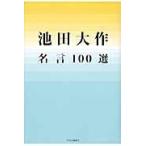  Ikeda Daisaku название .100 выбор / Ikeda Daisaku 