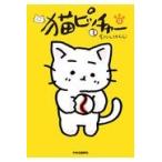 翌日発送・猫ピッチャー ９/そにしけんじ