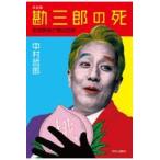 翌日発送・勘三郎の死/中村哲郎