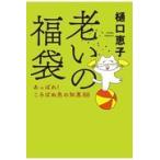 翌日発送・老いの福袋/樋口恵子(評論家)