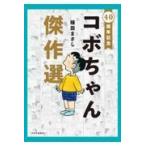 翌日発送・４０周年記念コボちゃん傑作選/植田まさし