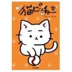翌日発送・猫ピッチャー １４/そにしけんじ