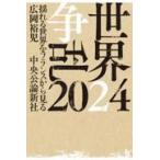 翌日発送・世界争乱２０２４/広岡裕児