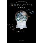 翌日発送・深海のスノードーム/安田依央
