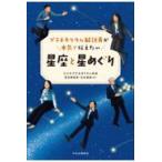 翌日発送・プラネタリウム解説員が本気で伝えたい　星座と星めぐり/永田美絵
