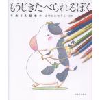 翌日発送・もうじきたべられるぼく　ぬりえ絵本/はせがわゆうじ