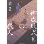 御成敗式目の殺人/羽生飛鳥