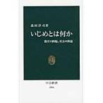 翌日発送・いじめとは何か/森田洋司