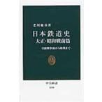  на следующий день отправка * Япония железная дорога история Taisho * Showa битва передний ./. река ..