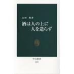 翌日発送・酒は人の上に人を造らず/吉田類