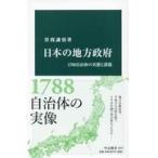 日本の地方政府/曽我謙悟