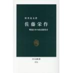 佐藤栄作/村井良太