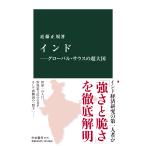 インド　グローバル・サウスの超大国/近藤正規