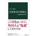 日本社会と外国人/朴沙羅