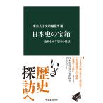 日本史の宝箱/東京大学史料編纂所