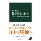 維摩経とは何か/植木雅俊