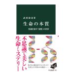 生命の本質/武村政春