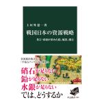 戦国日本の資源戦略/上垣外憲一