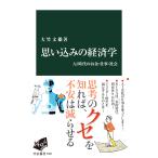 思い込みの経済学/大竹文雄