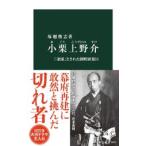 小栗上野介/塚越俊志