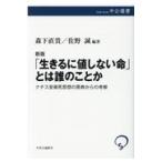 翌日発送・「生きるに値しない命」とは誰のことか 新版/森下直貴