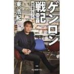 翌日発送・ゲンロン戦記/東浩紀
