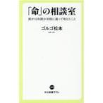 翌日発送・「命」の相談室/ゴルゴ松本
