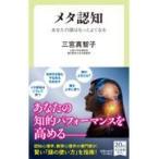 翌日発送・メタ認知/三宮真智子