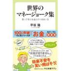 翌日発送・世界のマネージョーク集/早坂隆