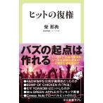 ヒットの復権/柴那典