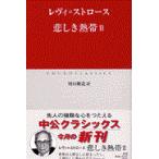 翌日発送・悲しき熱帯 ２/クロード・レヴィ・ス
