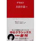 翌日発送・方法序説/ルネ・デカルト