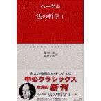 翌日発送・法の哲学 １/ゲオルク・ヴィルヘル