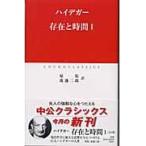 存在と時間 １/マルティン・ハイデッ