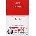 翌日発送・存在と時間 ２/マルティン・ハイデッ