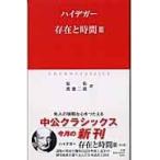 翌日発送・存在と時間 ３/マルティン・ハイデッ