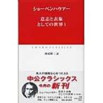 意志と表象としての世界 １/アルトゥル・ショーペ