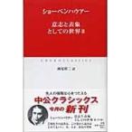 翌日発送・意志と表象としての世界 ２/アルトゥル・ショーペ