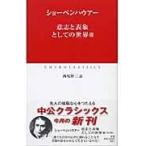 翌日発送・意志と表象としての世界 ３/アルトゥル・ショーペ