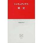 翌日発送・戦史/トゥキュディデス