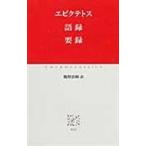 語録；要録/エピクテトス
