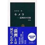 翌日発送・キメラ 増補版/山室信一