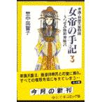 女帝の手記 ３/里中満智子