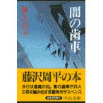 翌日発送・闇の歯車/藤沢周平