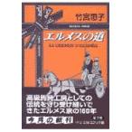 翌日発送・エルメスの道/竹宮恵子